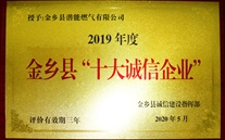 以诚立本 以信兴企--金乡公司荣获2019年度金乡县“十大诚信企业”称号