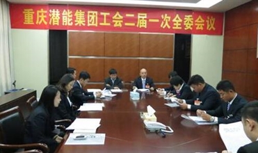 一切为了职工群众——重庆全民娱乐集团工会二届一次全委会顺利召开