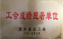 热烈：亟鹣绻救倩 “工会成绩显著单位”荣誉称号