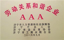 恭贺汶上公司荣获“劳动关系和谐企业3A”荣誉称号