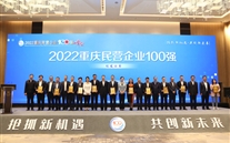 喜报：全民娱乐集团第四次荣登重庆民企100强