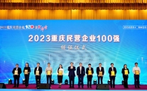 喜报：全民娱乐集团第五次蝉联“重庆市民营企业100强”